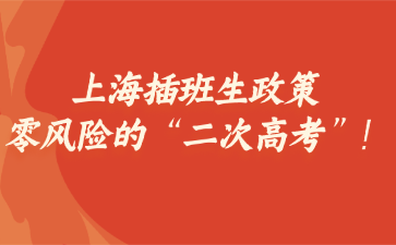 上海插班生政策，零风险的“二次高考”!